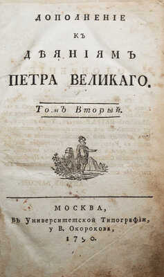 Голиков И.И. Дополнение к деяниям Петра Великого. Т. 2. М., 1790.
